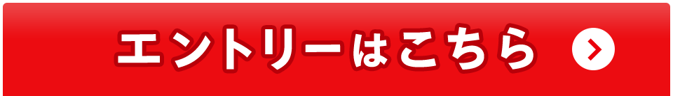 エントリーはこちら