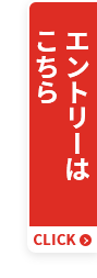 エントリーはこちら