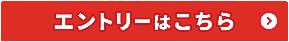 エントリーはこちら
