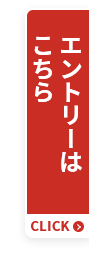 エントリーはこちら