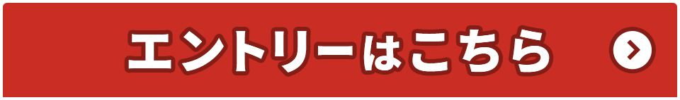 エントリーはこちら