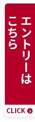 エントリーはこちら