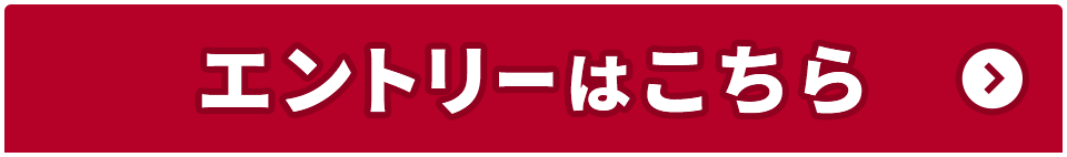 エントリーはこちら