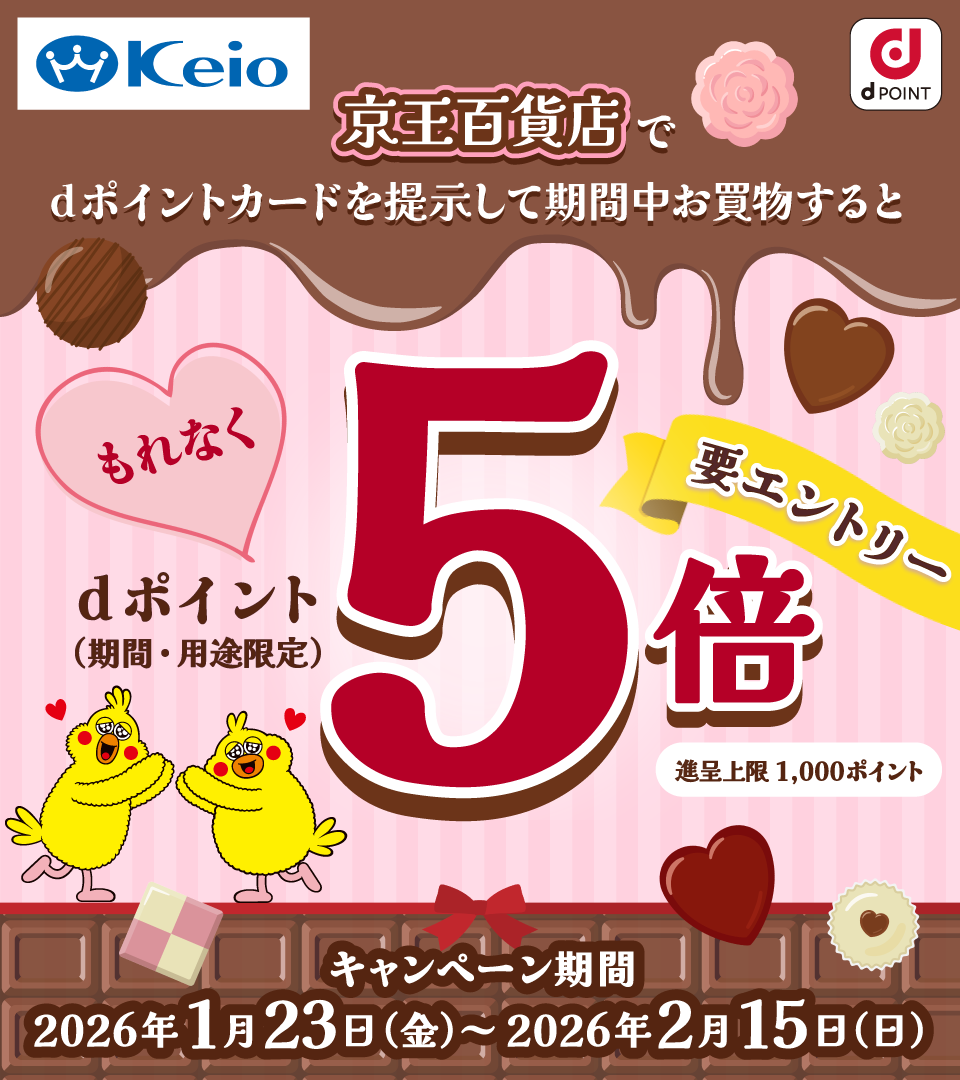 Keio dPOINT 京王百貨店でdポイントカードを提示して期間中お買物すると もれなくdポイント(期間・用途限定) 5倍 進呈上限1,000ポイント 要エントリー キャンペーン期間 2026年1月23日(金)~2026年2月15日(日)