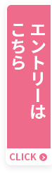 エントリーはこちら