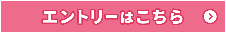 エントリーはこちら