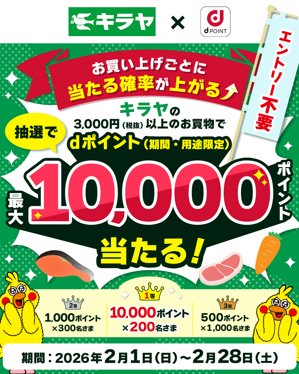 dポイントクラブ】【キラヤ】dポイント抽選キャンペーン（仮