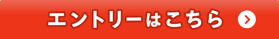エントリーはこちら