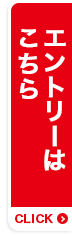 エントリーはこちら