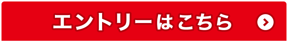 エントリーはこちら