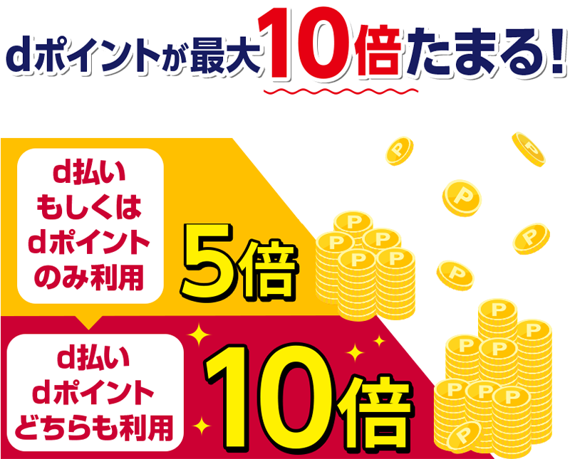 dポイントが最大10倍たまる！ d払いもしくはdポイントのみ利用 5倍 d払いdポイントどちらも利用 10倍