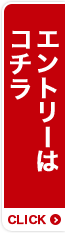 エントリーはコチラ CLICK