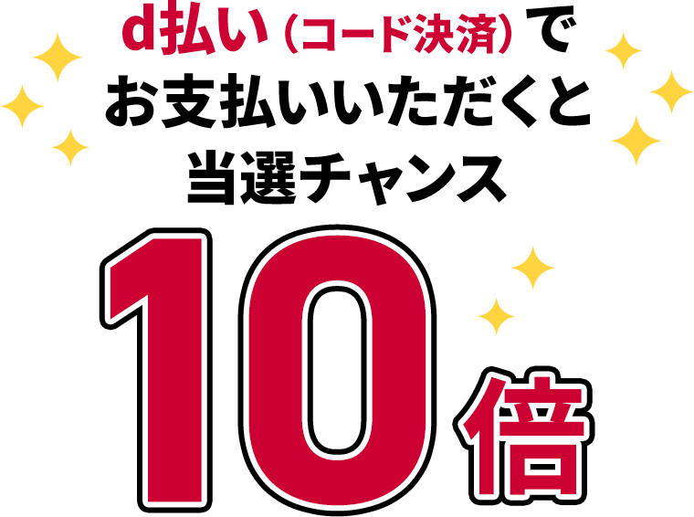 d払い（コード決済）でお支払いいただくと当選チャンス 10倍