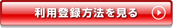 利用登録方法を見る