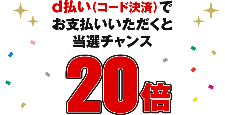 d払い（コード決済）でお支払いいただくと当選チャンス 20倍