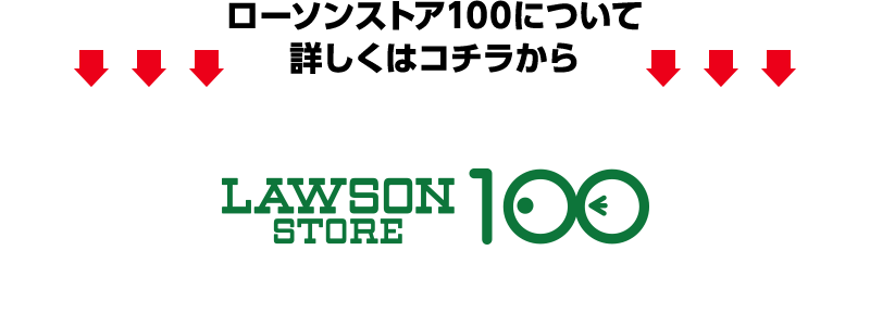 ローソンストア100について 詳しくはコチラから LAWSON STORE 100