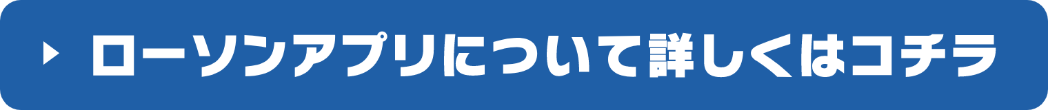 ローソンアプリについて詳しくはコチラ