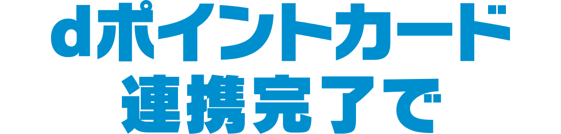 dポイントカード連携完了で