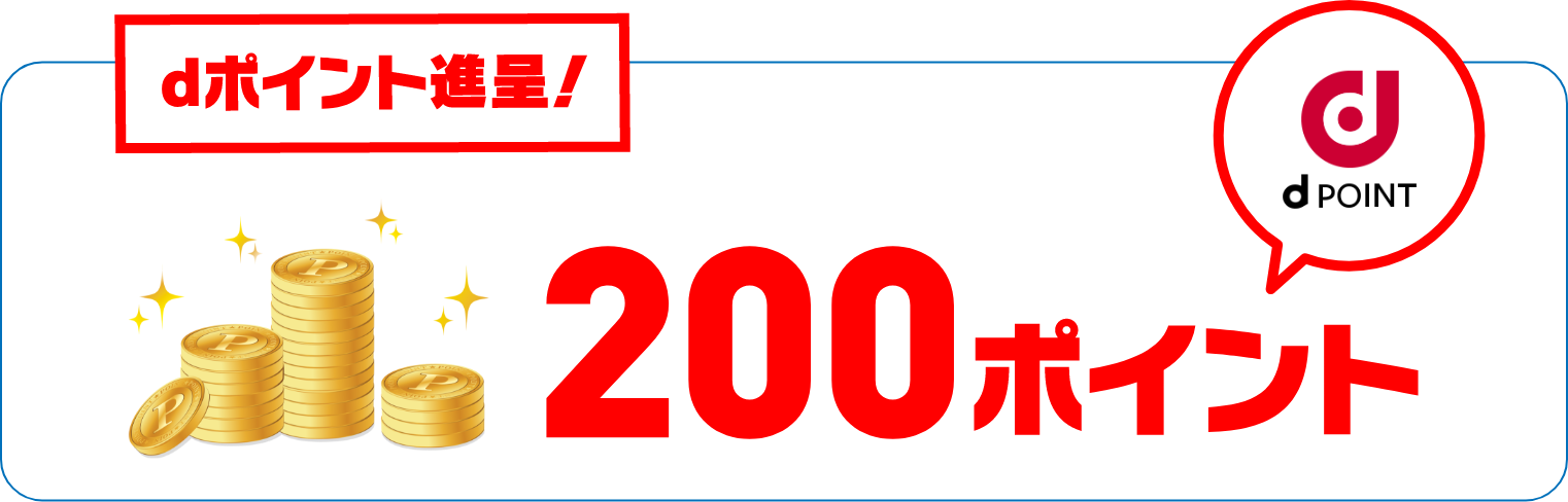 dポイント進呈！200ポイント