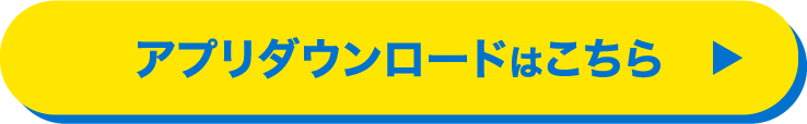 アプリダウンロードはこちら