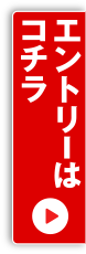 エントリーはコチラ