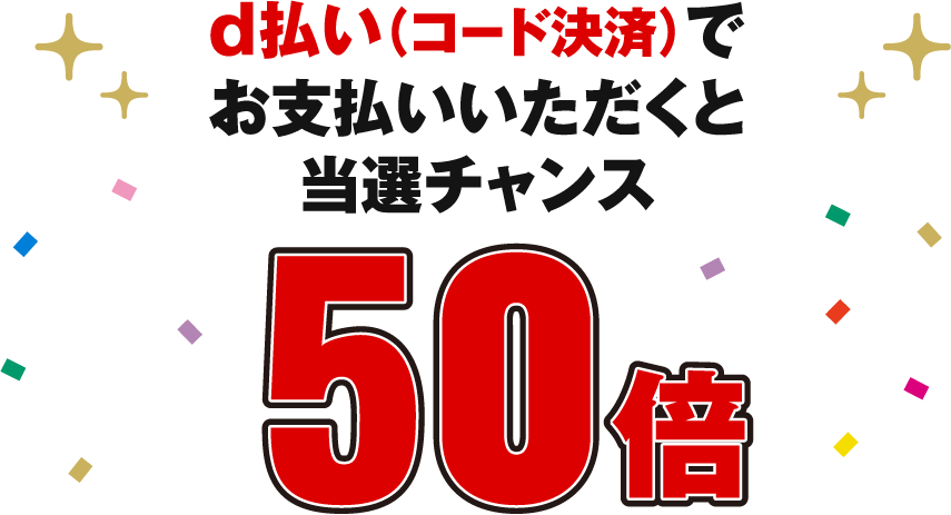 d払い（コード決済）でお支払いいただくと当選チャンス50倍