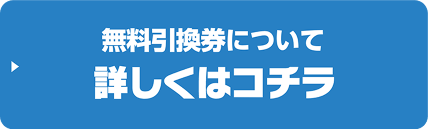 無料引換券について詳しくはコチラ