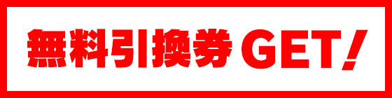 無料引換券GET！