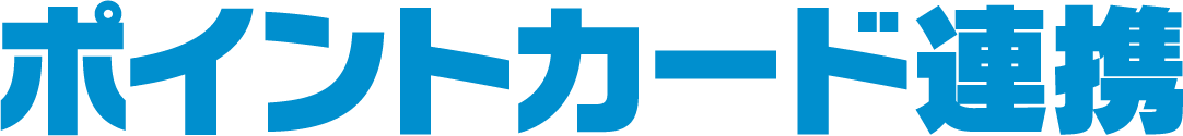 ポイントカード連携