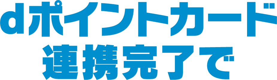 dポイントカード連携完了で