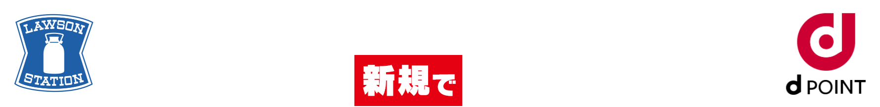 ローソンアプリにdポイントを新規で連携するだけで