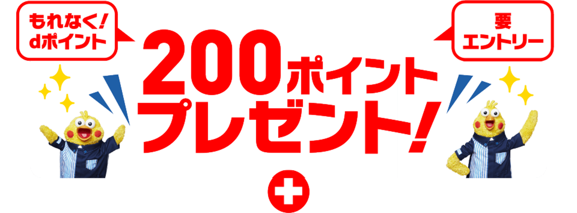 もれなく！dポイント200ポイントプレゼント！【要エントリー】