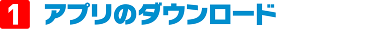 1．アプリのダウンロード