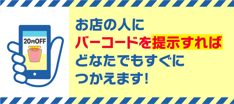 お店の人にバーコードを提示すればどなたでもすぐにつかえます!