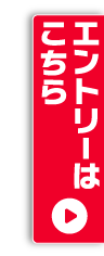 エントリーはこちら