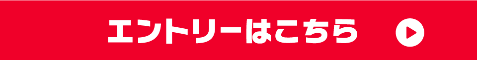 エントリーはこちら