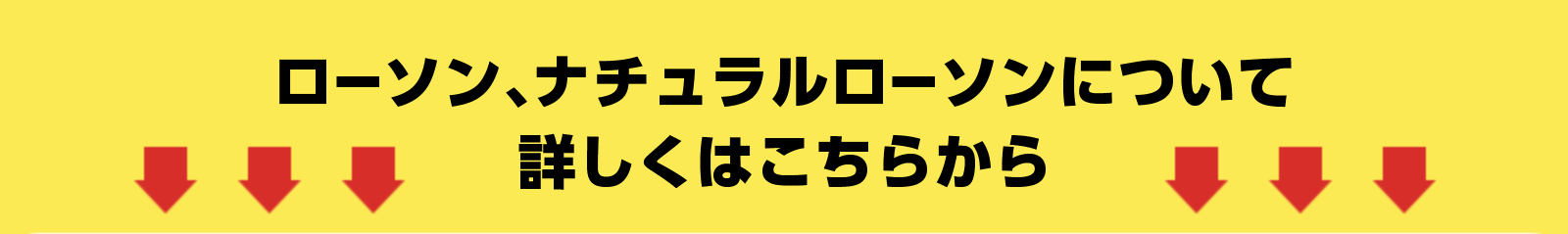 ローソン、ナチュラルローソンについて詳しくはこちらから