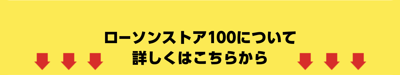 ローソンストア100についてて詳しくはこちらから