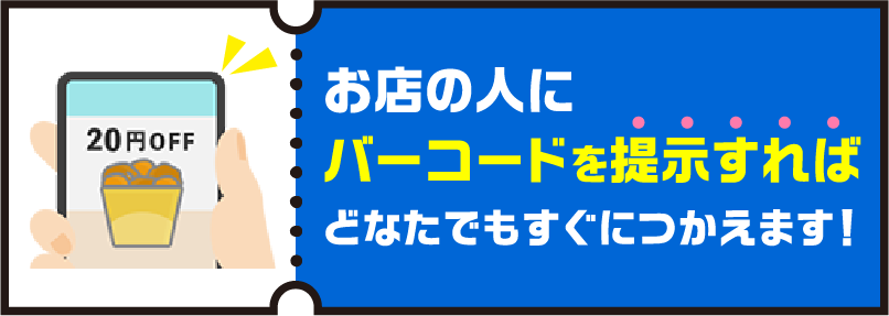お店の人にバーコードを提示すればどなたでもすぐにつかえます！