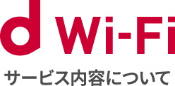 d Wi-Fi サービス内容について
