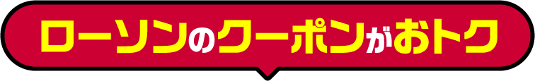 ローソンのクーポンがおトク