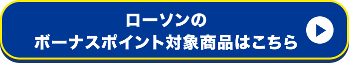 ローソンのボーナスポイント対象商品はこちら