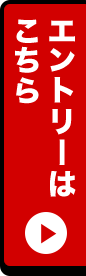 エントリーはこちら
