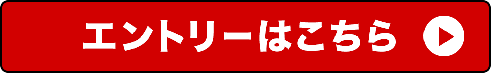 エントリーはこちら