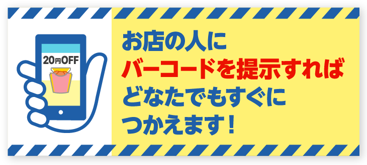 お店の人にバーコードを提示すればどなたでもすぐにつかえます!