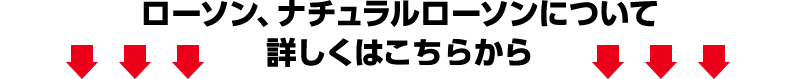 ローソン、ナチュラルローソンについて詳しくはこちらから