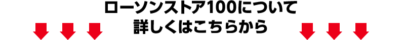 ローソンストア100について詳しくはこちらから