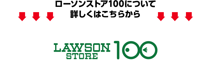 ローソンストア100について詳しくはこちらから LOWSAN STORE 100