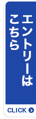エントリーはこちら