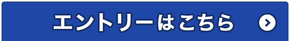 エントリーはこちら